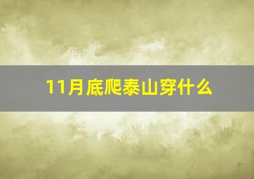 11月底爬泰山穿什么