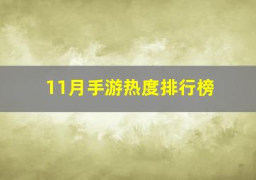 11月手游热度排行榜