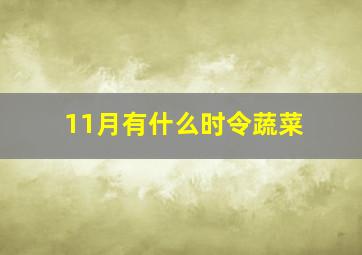 11月有什么时令蔬菜