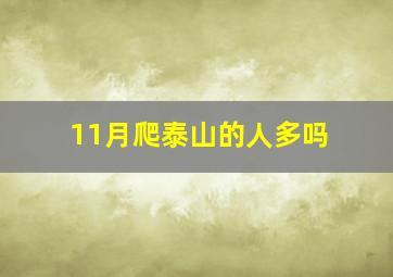 11月爬泰山的人多吗