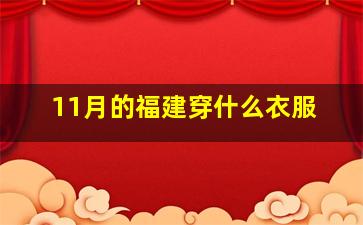 11月的福建穿什么衣服