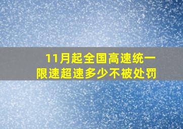 11月起全国高速统一限速超速多少不被处罚