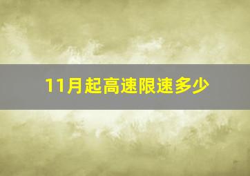 11月起高速限速多少