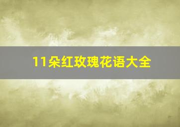 11朵红玫瑰花语大全