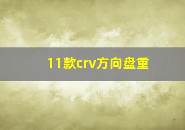 11款crv方向盘重