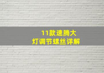 11款速腾大灯调节螺丝详解