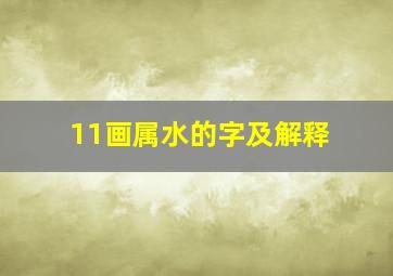 11画属水的字及解释