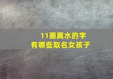 11画属水的字有哪些取名女孩子