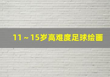 11～15岁高难度足球绘画