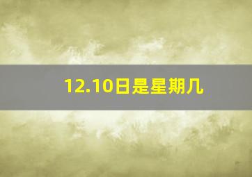 12.10日是星期几