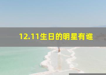 12.11生日的明星有谁