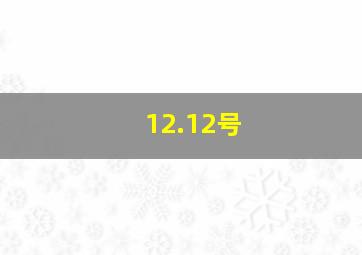 12.12号