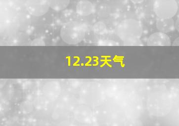 12.23天气