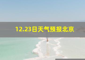 12.23日天气预报北京