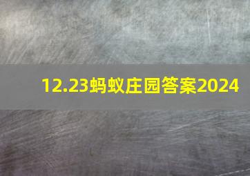 12.23蚂蚁庄园答案2024