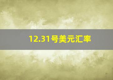 12.31号美元汇率