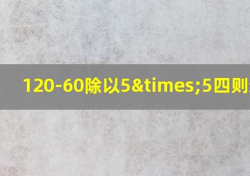 120-60除以5×5四则运算