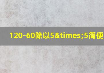 120-60除以5×5简便计算