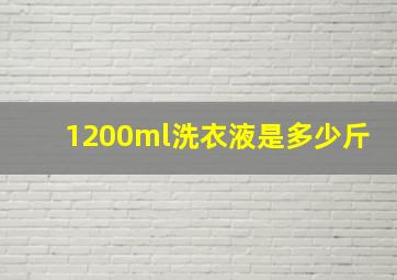 1200ml洗衣液是多少斤