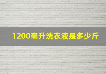 1200毫升洗衣液是多少斤