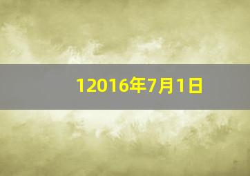 12016年7月1日