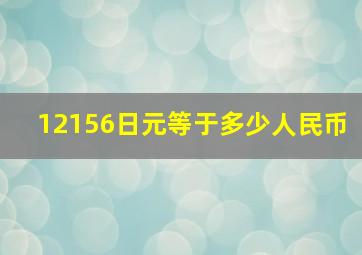 12156日元等于多少人民币