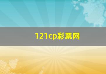 121cp彩票网