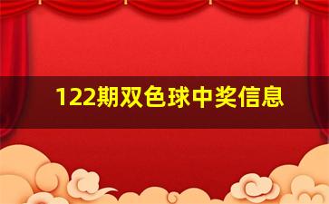 122期双色球中奖信息