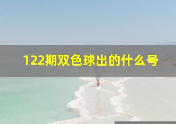 122期双色球出的什么号