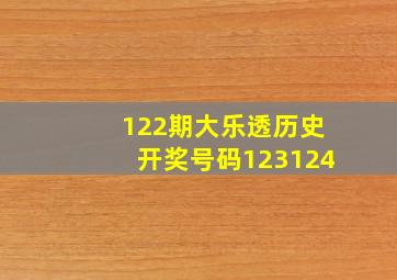 122期大乐透历史开奖号码123124