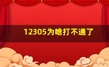 12305为啥打不通了