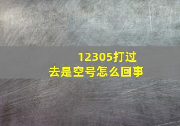 12305打过去是空号怎么回事