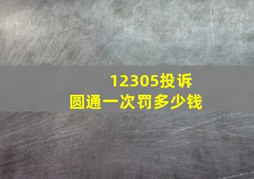 12305投诉圆通一次罚多少钱