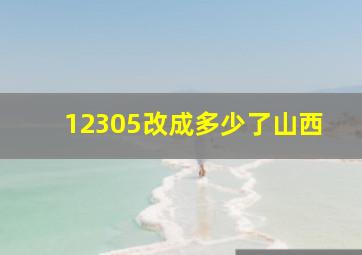 12305改成多少了山西