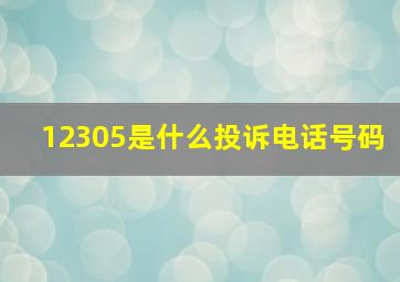 12305是什么投诉电话号码