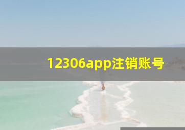 12306app注销账号