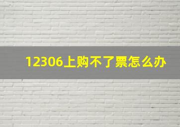 12306上购不了票怎么办