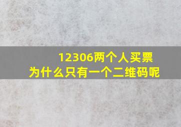 12306两个人买票为什么只有一个二维码呢