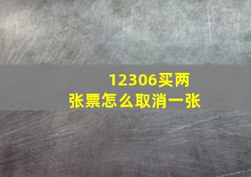 12306买两张票怎么取消一张