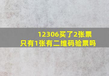 12306买了2张票只有1张有二维码验票吗