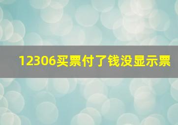 12306买票付了钱没显示票