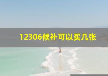 12306候补可以买几张