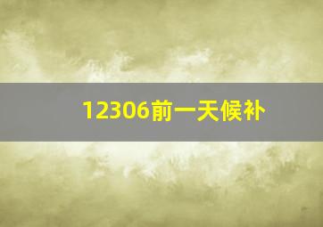 12306前一天候补