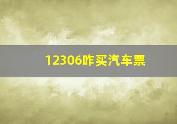 12306咋买汽车票