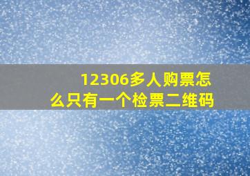 12306多人购票怎么只有一个检票二维码