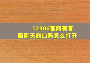 12306官网有客服聊天窗口吗怎么打开