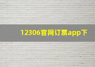 12306官网订票app下