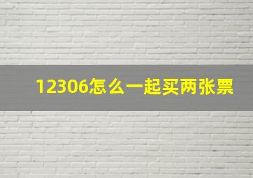 12306怎么一起买两张票