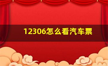 12306怎么看汽车票