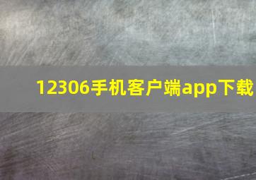 12306手机客户端app下载